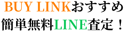 LINEで簡単無料査定