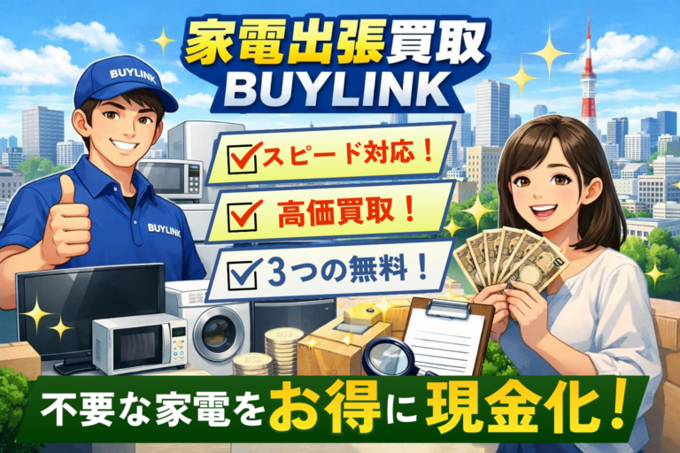 まだ間に合う！東京・埼玉の新生活・引っ越しはBUYLINKの家電出張買取で賢く現金化