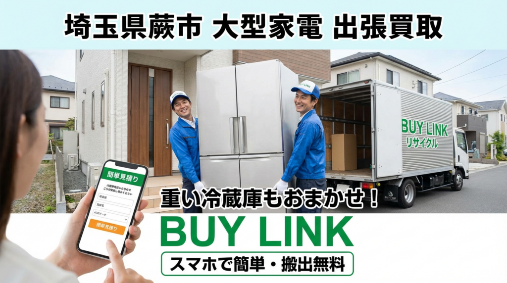【埼玉県蕨市】大型家電・冷蔵庫の搬出もお任せ！家電出張買取なら｜リサイクルショップBUY LINK！