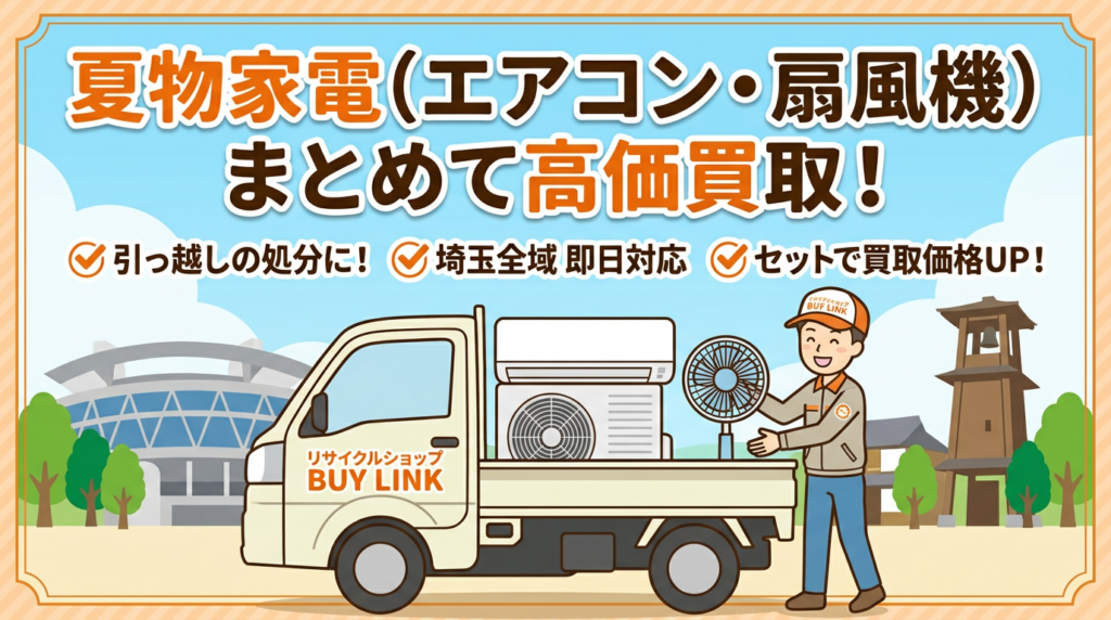 【簡単申込】埼玉で夏物家電をセットで売ると査定額が上がる理由｜リサイクルショップBUY LINK