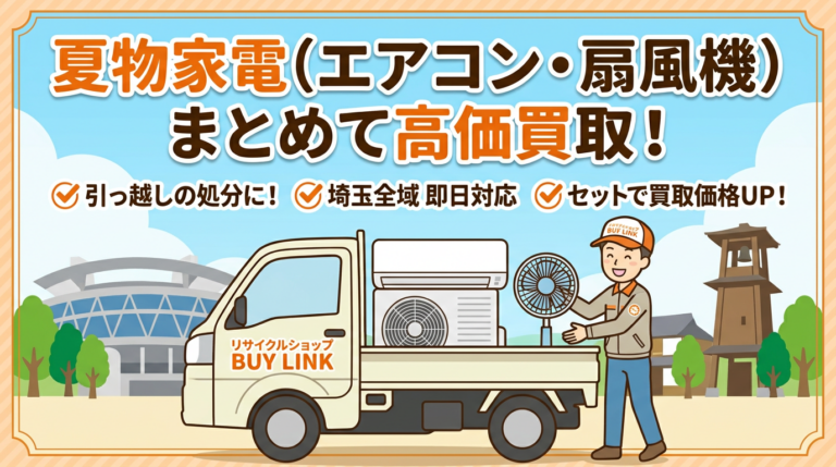 【簡単申込】埼玉で夏物家電をセットで売ると査定額が上がる理由｜リサイクルショップBUY LINK