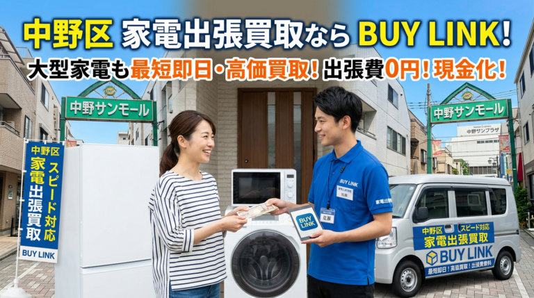 【中野区で即日対応現金化】冷蔵庫・洗濯機・電子レンジの家電出張買取なら｜リサイクルショップBUY LINK