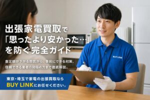 出張家電買取で「思ったより安かった…」を防ぐ完全ガイド