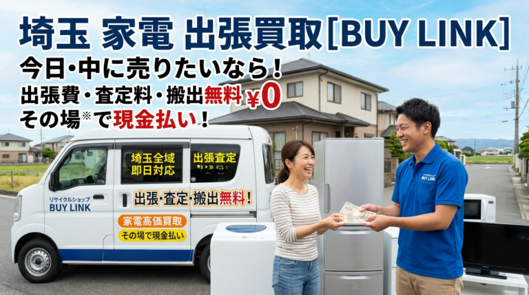 【今日中OK】埼玉で即日対応の家電出張買取はお任せ！