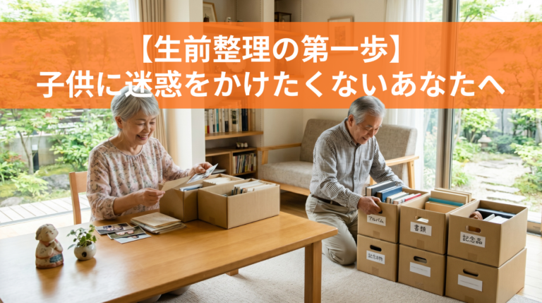 【生前整理の第一歩】子供に迷惑をかけたくないあなたへ。