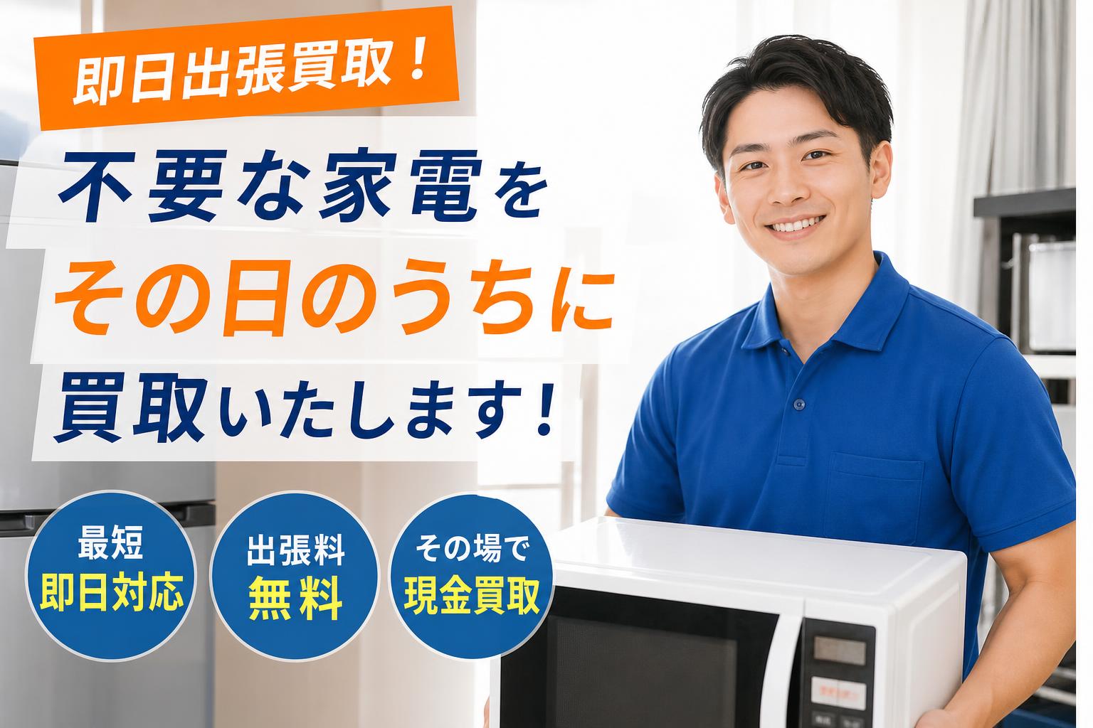 東京・埼玉で即日出張買取！不要な家電をその日のうちに高く売るコツ