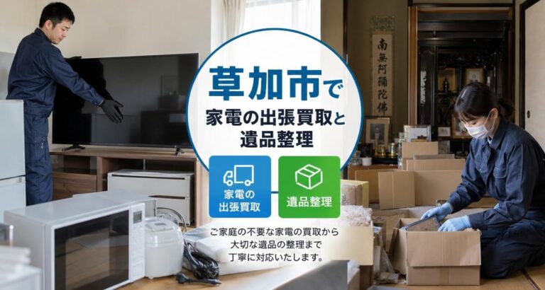 【地元・草加市】家電の出張買取と遺品整理ならBUY LINK！即日・出張費無料・スマホ簡単査定で高価買取